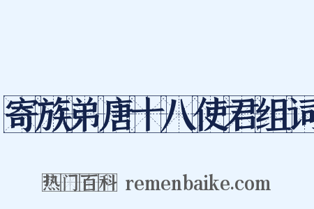 寄族弟唐十八使君组词是什么意思的图片